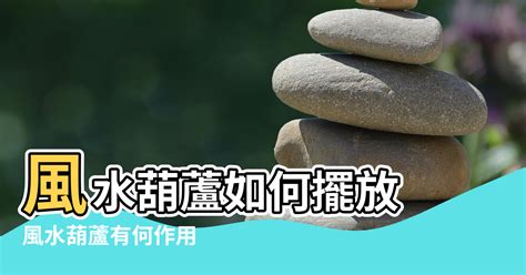 葫蘆 收妖|葫蘆在家居風水裡有什麼作用？該擺放在什麼位置？ – 行到水窮處。